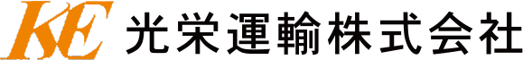 光栄運輸株式会社