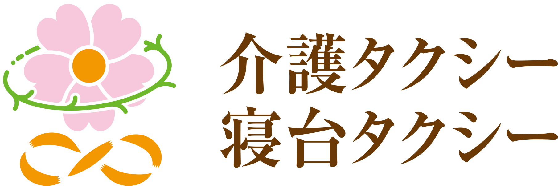 介護タクシー寝台タクシー