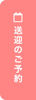 送迎のご予約